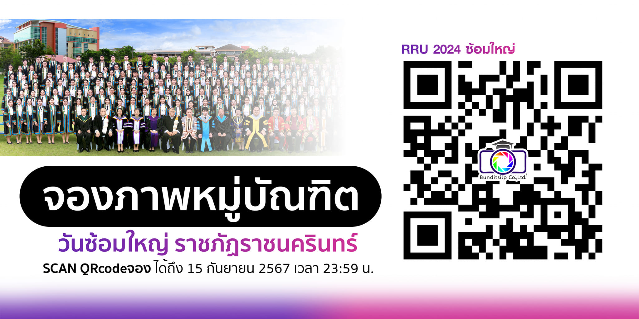ระบบรับจองภาพหมู่บัณฑิต มหาวิทยาลัยราชภัฏราชนครินทร์ สนใจจองภาพหมู่ สแกนคิวอาร์โค้ด รายละเอียดเพิ่มเติม